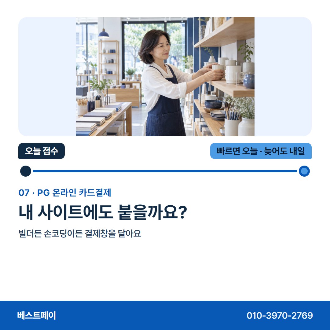 PG 온라인 카드결제 내 사이트에도 붙을까요? — 접수한 날을 아침부터 저녁까지 따라가 보세요