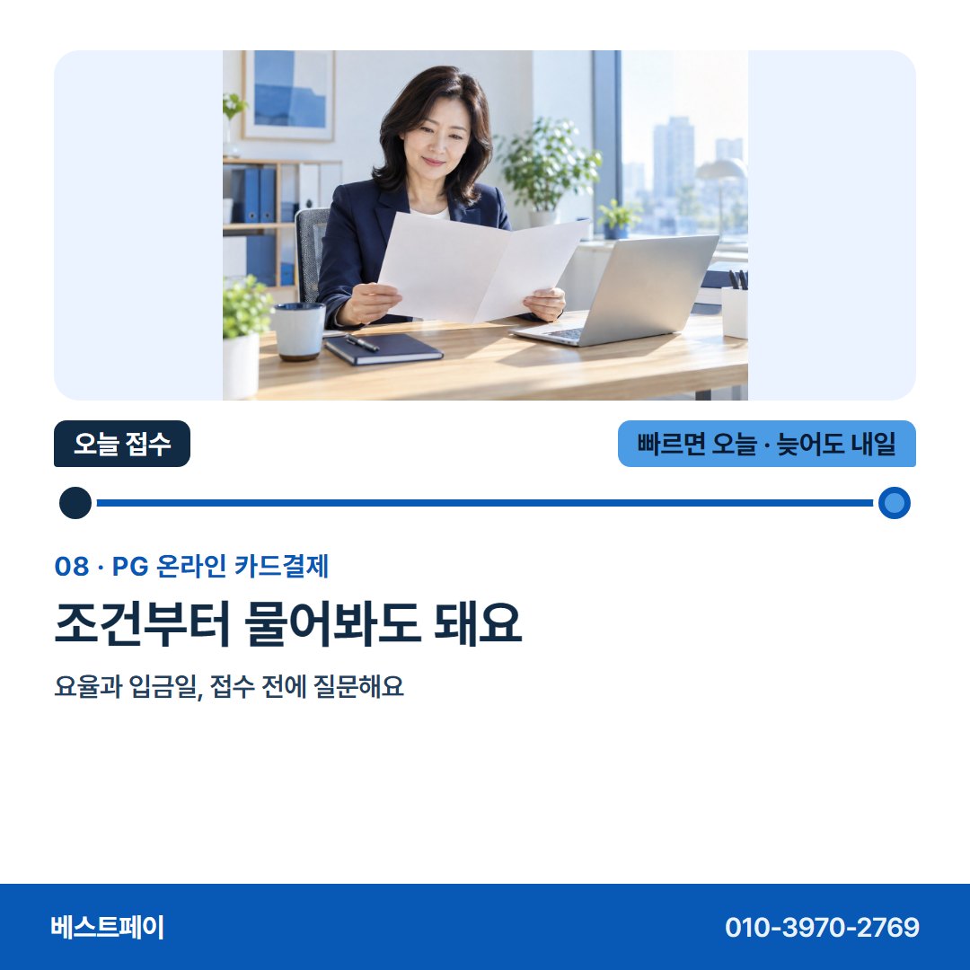 PG 온라인 카드결제 조건부터 물어봐도 돼요 — 접수한 날을 아침부터 저녁까지 따라가 보세요
