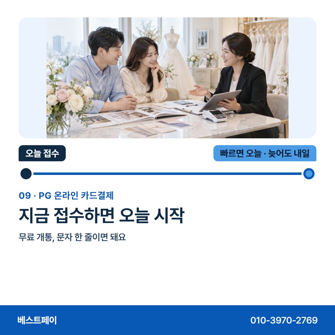 PG 온라인 카드결제 지금 접수하면 오늘 시작 — 접수한 날을 아침부터 저녁까지 따라가 보세요