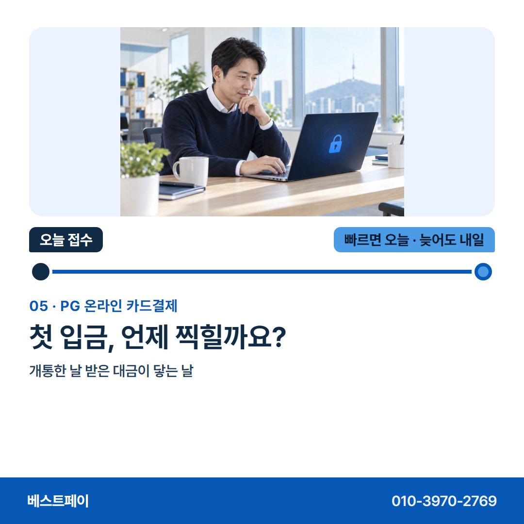 PG 온라인 카드결제 첫 입금, 언제 찍힐까요? — 접수한 날을 아침부터 저녁까지 따라가 보세요