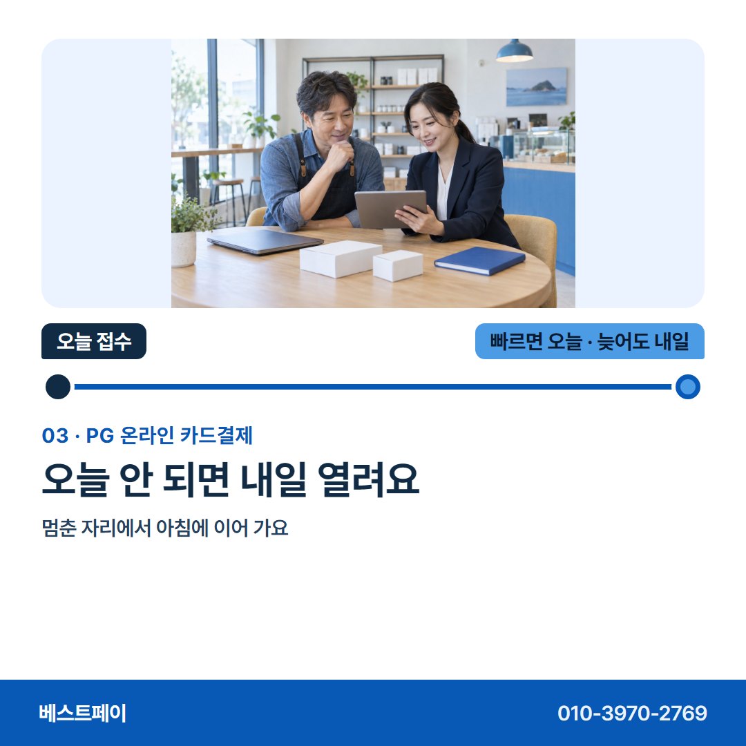 PG 온라인 카드결제 오늘 안 되면 내일 열려요 — 접수한 날을 아침부터 저녁까지 따라가 보세요