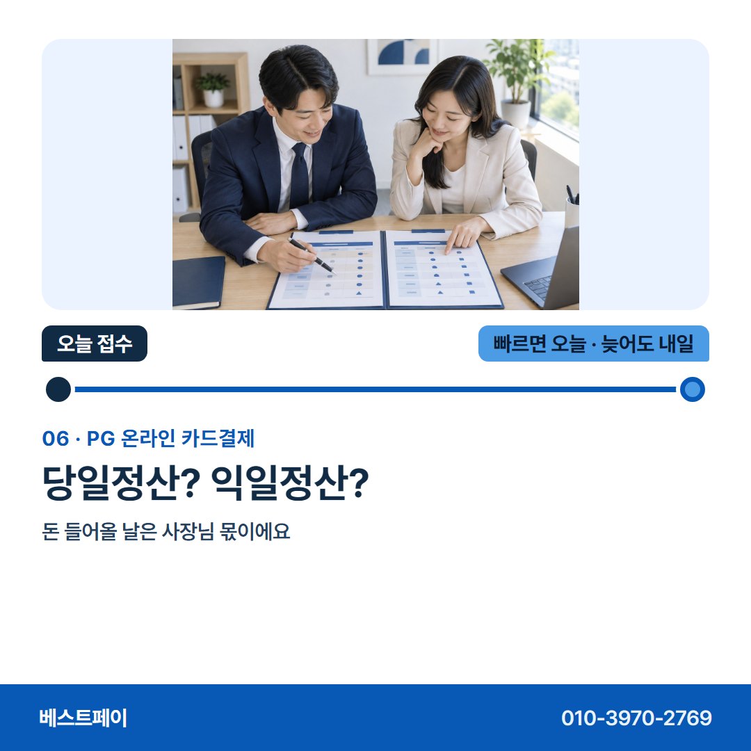 PG 온라인 카드결제 당일정산? 익일정산? — 접수한 날을 아침부터 저녁까지 따라가 보세요