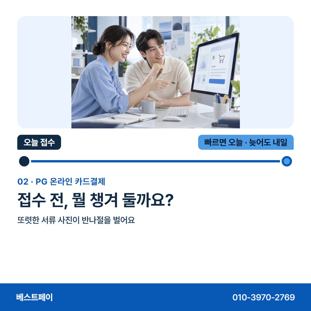 PG 온라인 카드결제 접수 전, 뭘 챙겨 둘까요? — 접수한 날을 아침부터 저녁까지 따라가 보세요