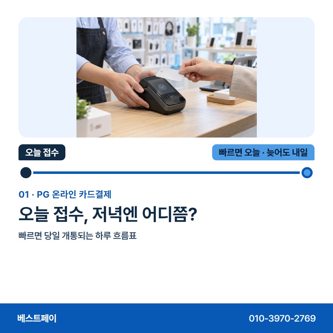 PG 온라인 카드결제 오늘 접수, 저녁엔 어디쯤? — 접수한 날을 아침부터 저녁까지 따라가 보세요