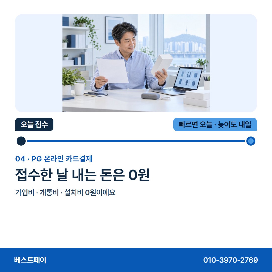 PG 온라인 카드결제 접수한 날 내는 돈은 0원 — 접수한 날을 아침부터 저녁까지 따라가 보세요